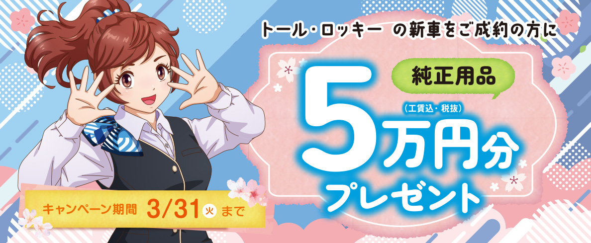 純正用品5万円分プレゼント